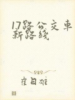 17路公交车最新路线