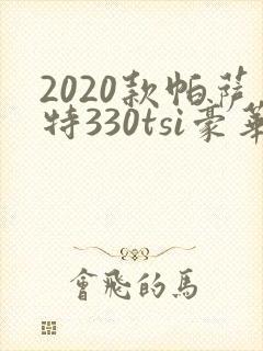 2020款帕萨特330tsi豪华版