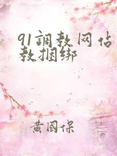 91调教网站调教捆绑