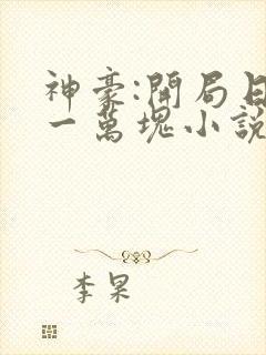 神豪:开局日入一万块小说阅读全文