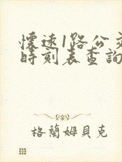 怀远1路公交车时刻表查询