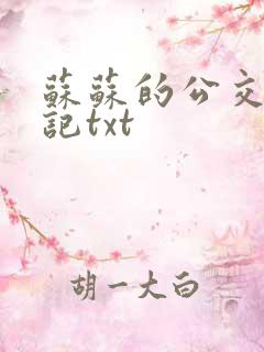 苏苏的公交车日记txt 苏苏的公交车日记txt