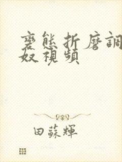 变态折磨调教姓奴视频 变态折磨调教姓奴视频