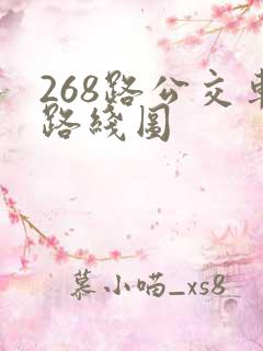 268路公交车路线图