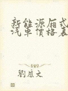 新能源厢式货车汽车价格表 新能源厢式货车汽车价格表