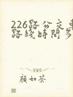 226路公交车路线时间多久一趟