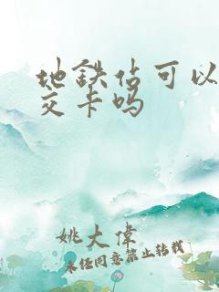 地铁站可以退公交卡吗