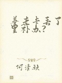 养老卡丢了去哪里补办?
