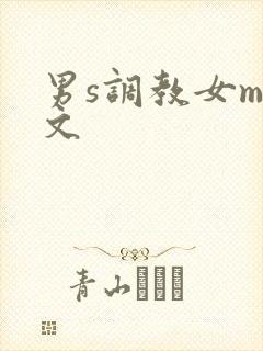 男s调教女m短文 男s调教女m短文