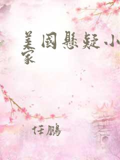 美国悬疑小说作家 美国悬疑小说作家