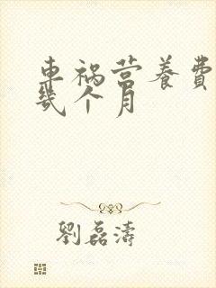 车祸营养费赔偿几个月
