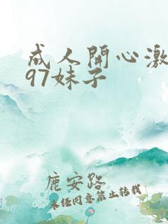 成人开心激情网97妹子 成人开心激情网97妹子