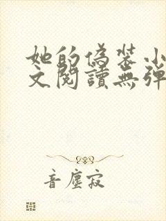 她的伪装小说全文阅读无弹窗
