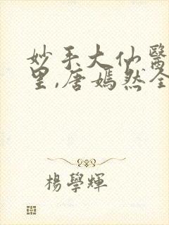 妙手大仙医陈万里,唐嫣然全文免费阅读