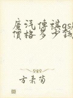 广汽传祺gs8价格多少钱