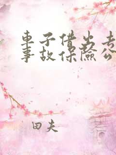 车子借出去出了事故保险公司理赔吗