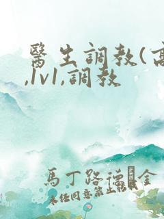医生调教(高h,1v1,调教