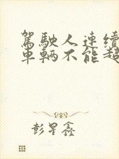 驾驶人连续驾驶车辆不能超过几小时