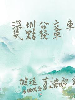 深圳公交车早上几点发车