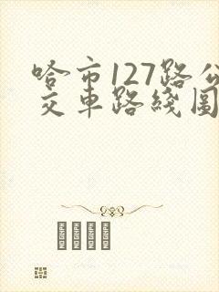 哈市127路公交车路线图