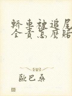 轿车被追尾对方全责怎么赔偿