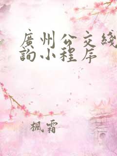 广州公交线路查询小程序