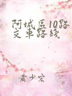 阿城区10路公交车路线