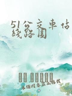 51公交车站的线路图