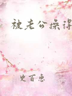 被老公操得很爽