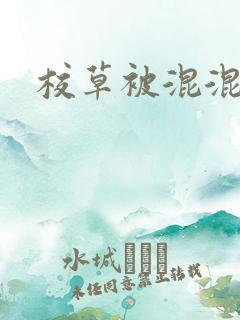 校草被混混调教 校草被混混调教