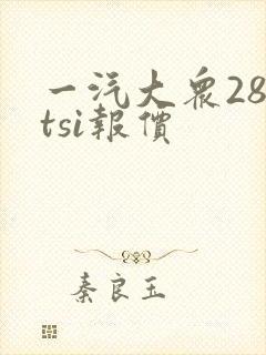 一汽大众280tsi报价