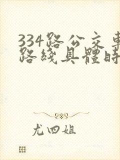 334路公交车路线具体时间表