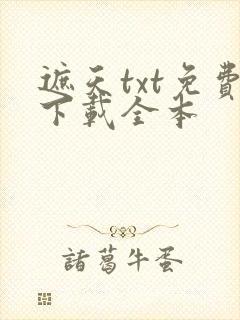 遮天txt免费下载全本