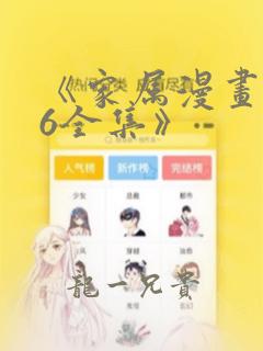 《家属漫画1~6全集》