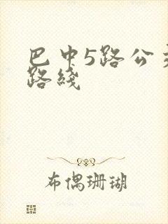 巴中5路公交车路线