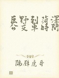 巨野到菏泽城际公交车时间表