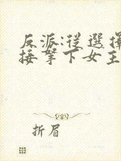 反派:从选择直接拿下女主开始小说
