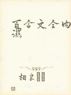 百合文全肉高h湿