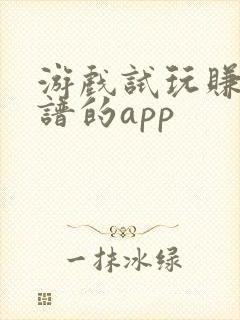 游戏试玩赚钱靠谱的app