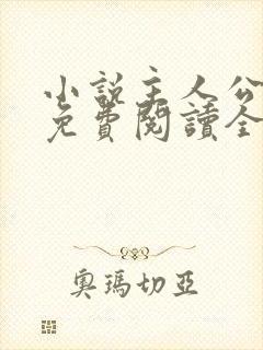 小说主人公叶凡免费阅读全文