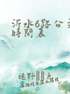 沂水6路公交车时间表
