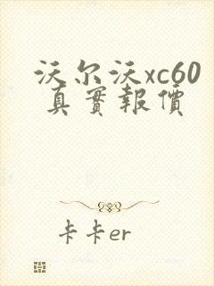 沃尔沃xc60 真实报价