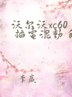 沃尔沃xc60 插电混动 的报价