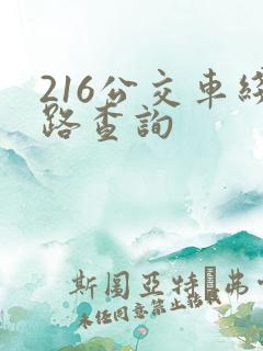 216公交车线路查询
