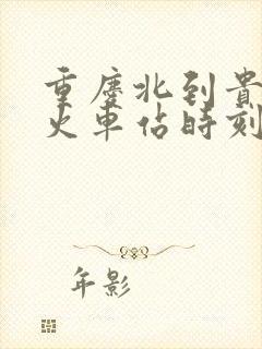 重庆北到贵州北火车站时刻表