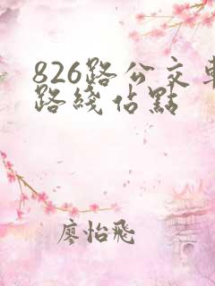 826路公交车路线站点