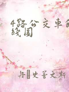 4路公交车的路线图