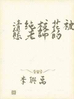 清纯校花被脔变态老师的