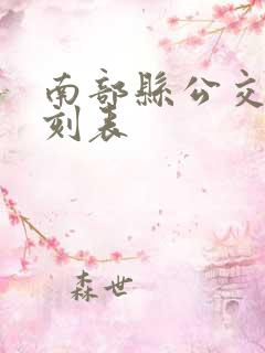 南部县公交车时刻表
