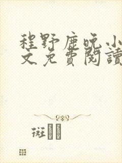 程野鹿晚小说全文免费阅读最新章节